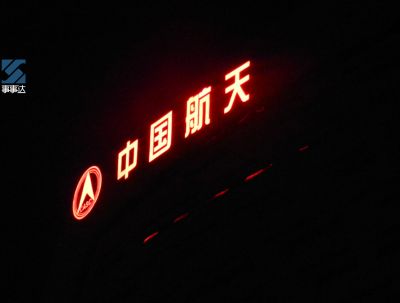 中国航天楼面标识